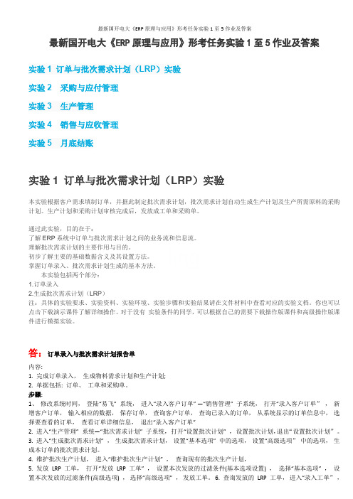 最新国开电大《ERP原理与应用》形考任务实验1至5作业及答案