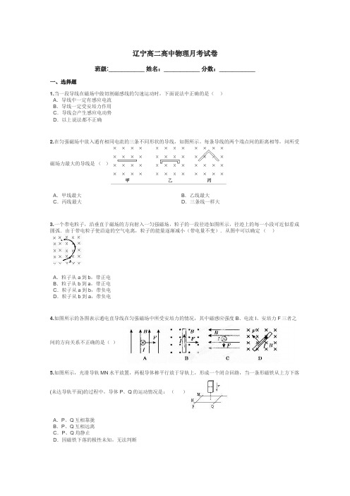 辽宁高二高中物理月考试卷带答案解析
