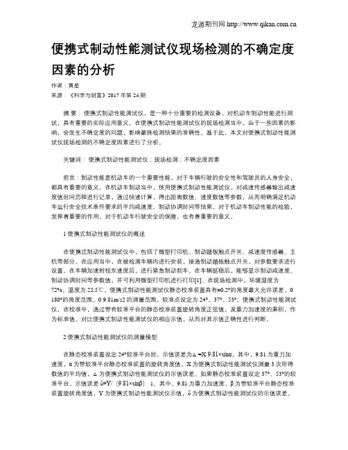 便携式制动性能测试仪现场检测的不确定度因素的分析