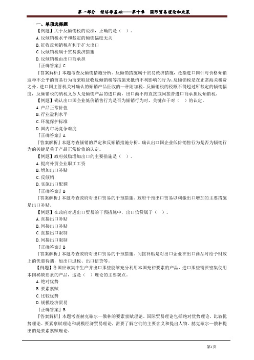 讲义_中级经济基础知识_习题强化_张 宁_第一部分 经济学基础——第十章 国际贸易理论和政策