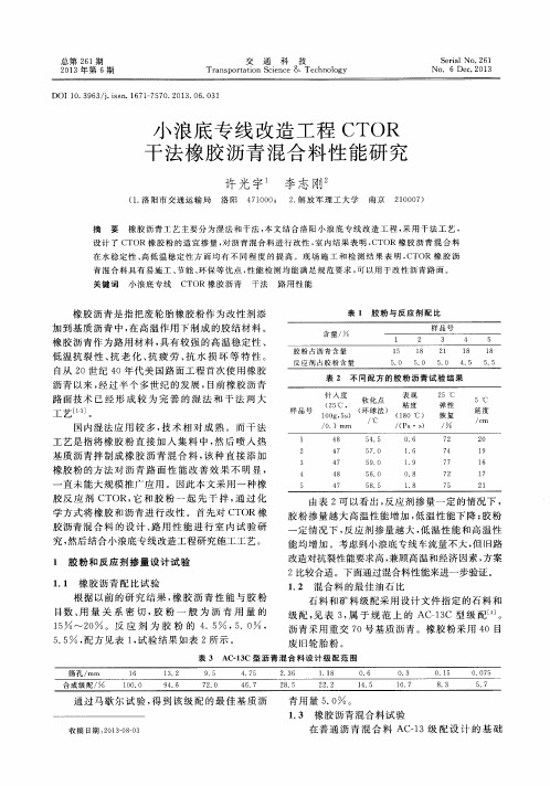 小浪底专线改造工程CTOR干法橡胶沥青混合料性能研究