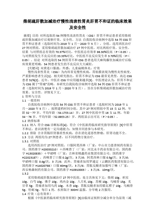 柴胡疏肝散加减治疗慢性浅表性胃炎肝胃不和证的临床效果 及安全性