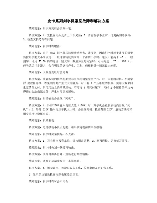 皮卡系列刻字机常见故障和解决方案