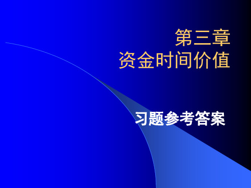 第三章资金时间价值习题参考答案