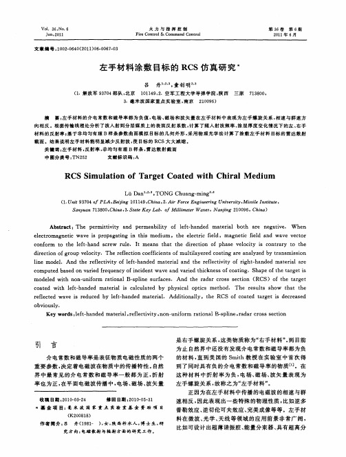 左手材料涂敷目标的RCS仿真研究