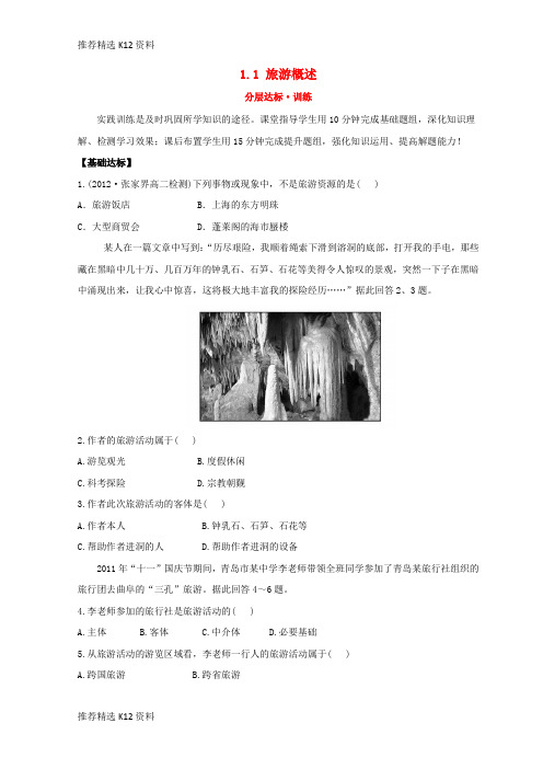 【推荐精选】2018年高中地理 第一章 旅游和旅游资源 1.1 旅游概述分层达标训练 湘教版选修3