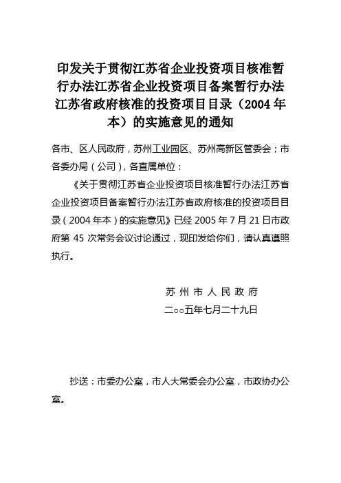 印发关于贯彻江苏省企业投资项目核准暂行办法江苏省企业投资项目的通知