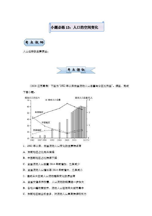 新高中地理高考 2021届小题必练13 人口的空间变化 学生版