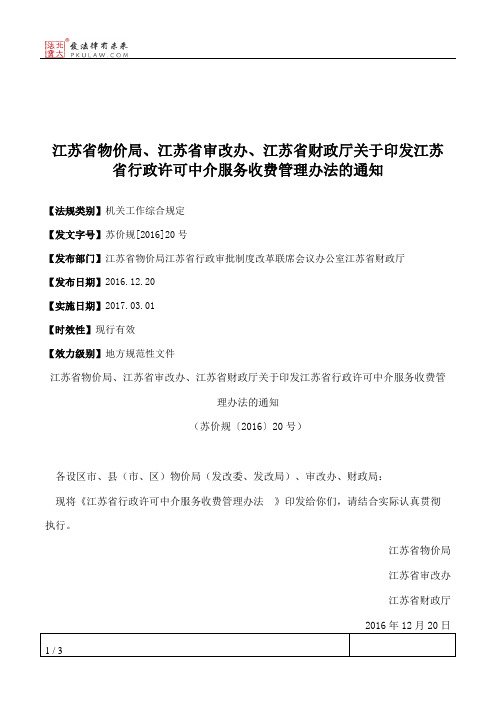 江苏省物价局、江苏省审改办、江苏省财政厅关于印发江苏省行政许