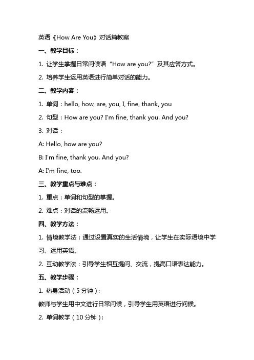 英语《How Are You 》对话篇教案