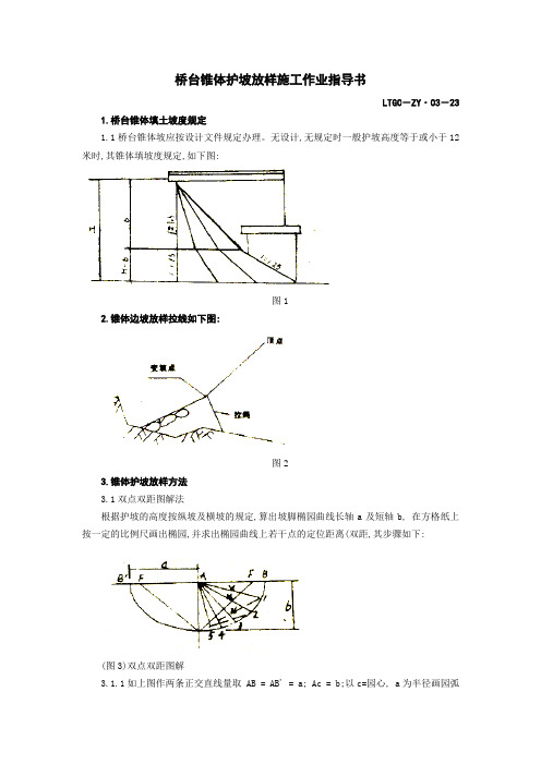 桥台锥体护坡放样施工作业指导书1