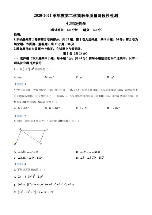 山东省青岛市胶州市2020-2021学年七年级下学期期中数学试题