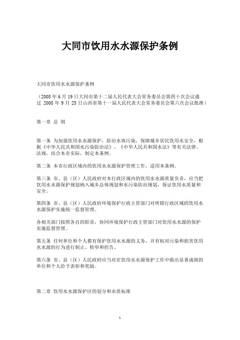 大同市饮用水水源保护条例