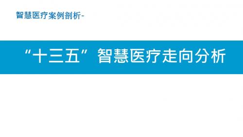 智慧医疗案例剖析-“十三五”智慧医疗走向分析