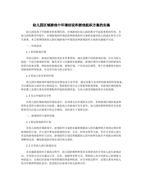 幼儿园区域游戏中环境创设和游戏组织方案的实施