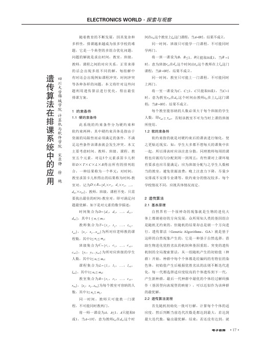 遗传算法在排课系统中的应用