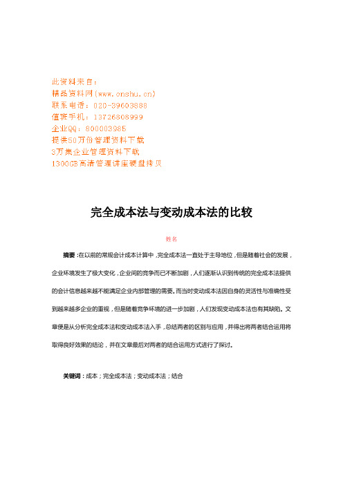 完全成本法和变动成本法的比较(doc 9页)