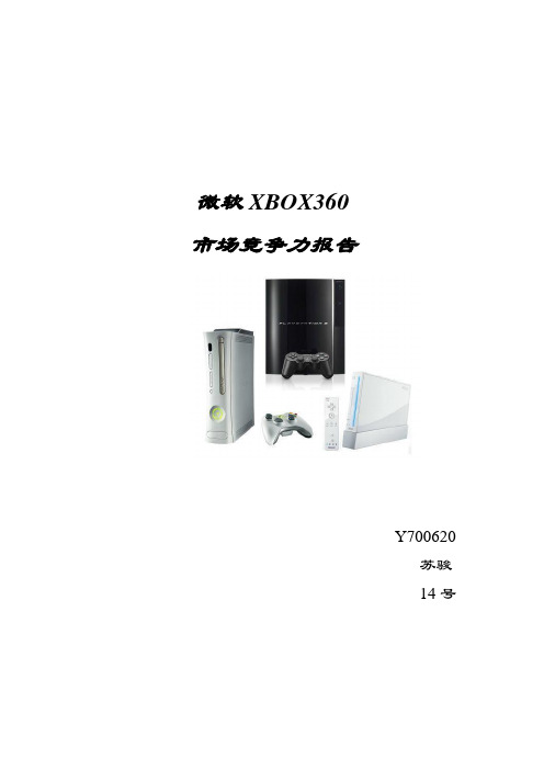 微软XBOX360市场竞争力报告