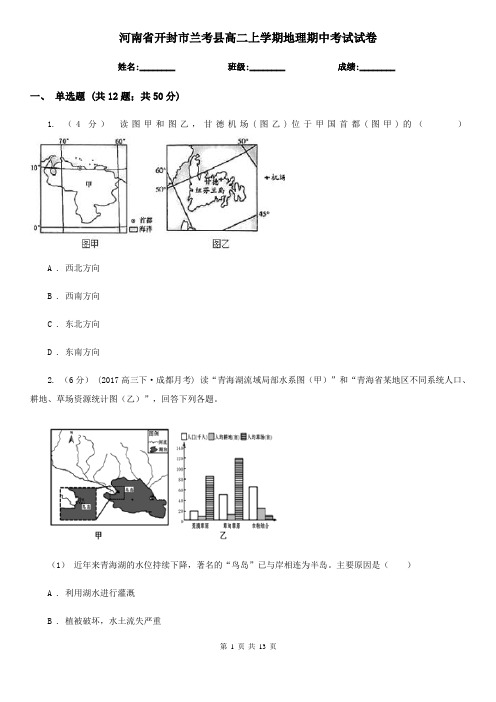 河南省开封市兰考县高二上学期地理期中考试试卷