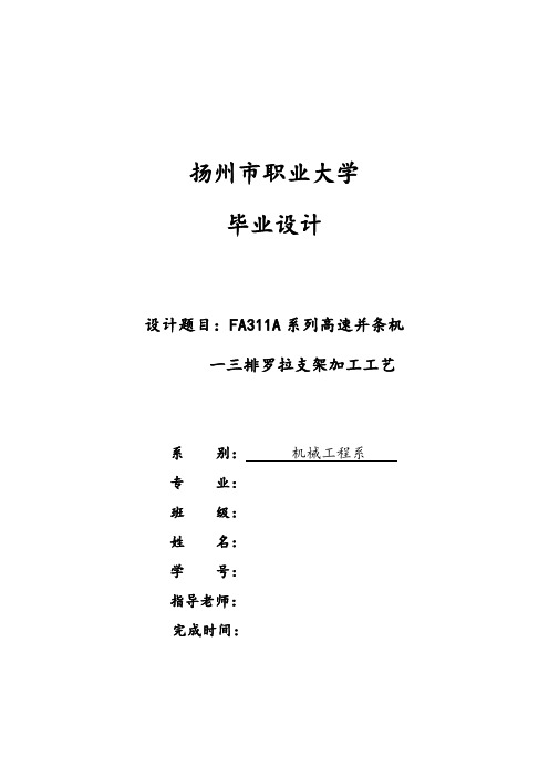 2090 FA311A系列高速并条机一三排罗拉支架加工工艺设计(含全套毕业说明书和机械CAD图纸)资料