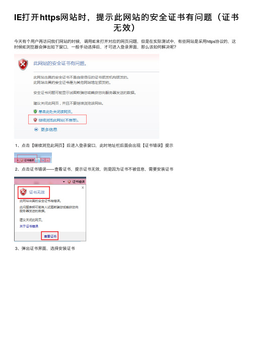 IE打开https网站时，提示此网站的安全证书有问题（证书无效）