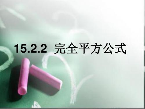 数学：15.2.2《完全平方公式》课件1(人教新课标八年级上)(新201907)