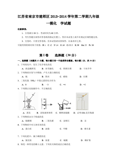 江苏省南京市建邺区2014年中考一模化学试题 Word版含答案