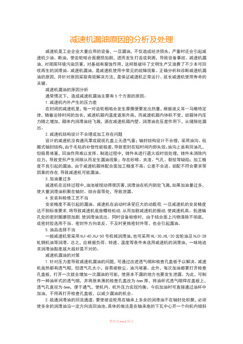 减速机漏油原因的分析及处理