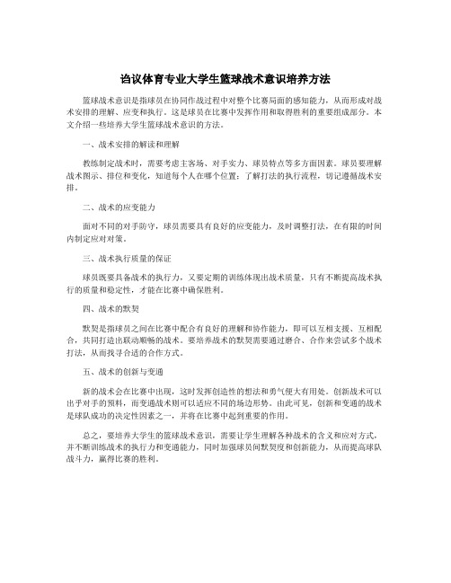 诌议体育专业大学生篮球战术意识培养方法