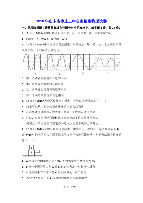 2018年山东省枣庄三中自主招生物理试卷(含答案解析)