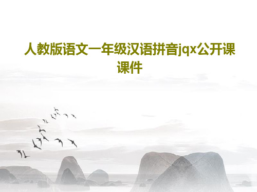 人教版语文一年级汉语拼音jqx公开课课件共49页文档