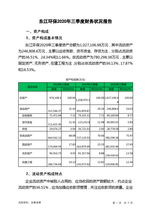 东江环保2020年三季度财务状况报告