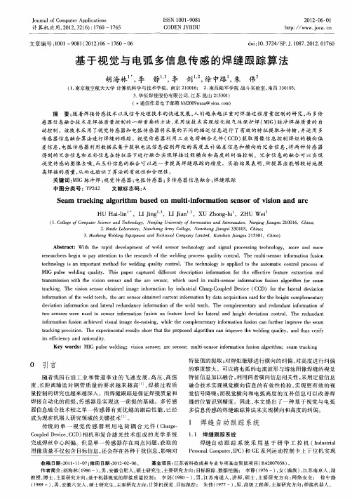 基于视觉与电弧多信息传感的焊缝跟踪算法