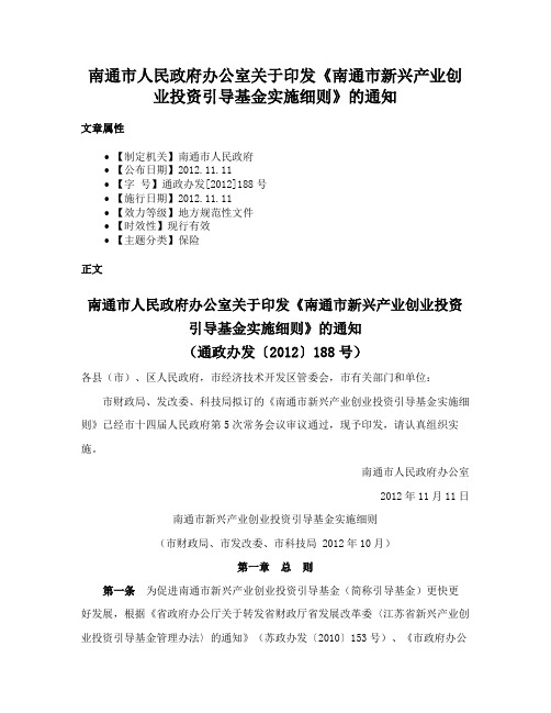 南通市人民政府办公室关于印发《南通市新兴产业创业投资引导基金实施细则》的通知