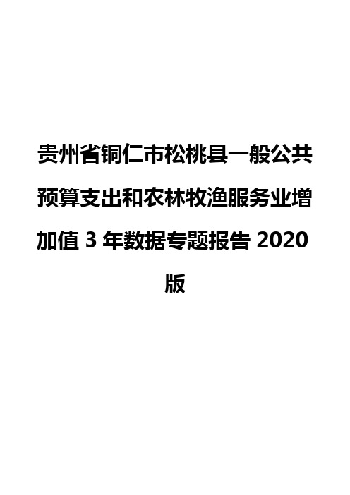 贵州省铜仁市松桃县一般公共预算支出和农林牧渔服务业增加值3年数据专题报告2020版