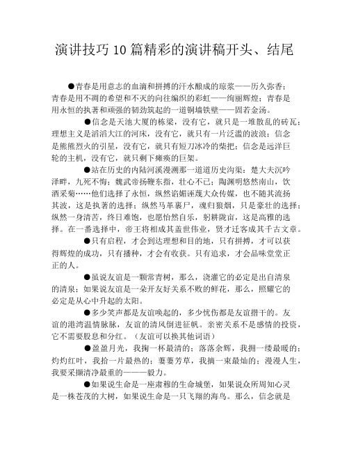 演讲技巧10篇精彩的演讲稿开头、结尾