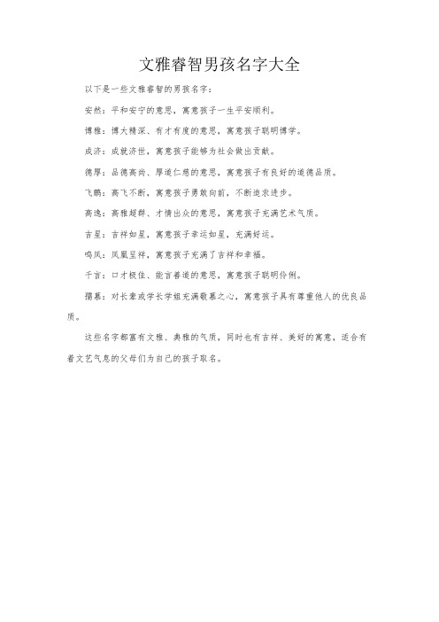 文雅睿智男孩名字大全