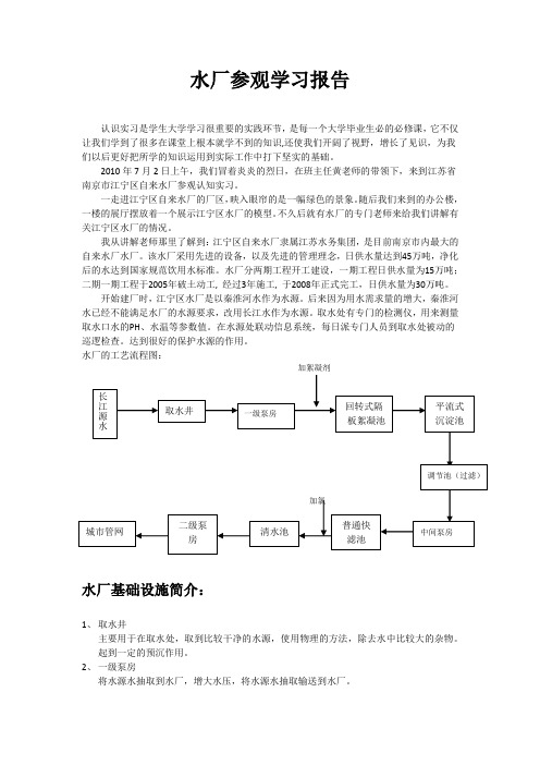 水厂-污水处理厂参观学习报告