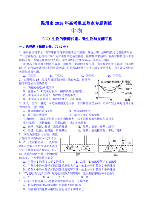 最新-温州市2018年生物高考重点热点专题训练(二)生物