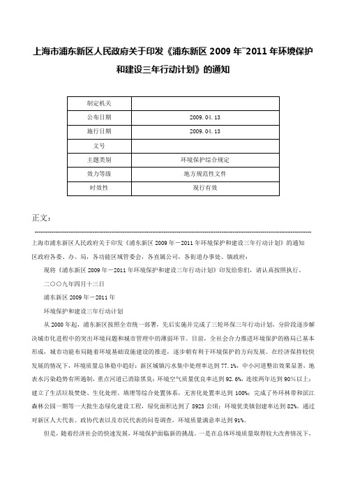 上海市浦东新区人民政府关于印发《浦东新区2009年―2011年环境保护和建设三年行动计划》的通知-