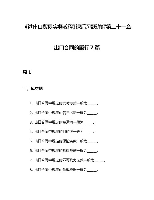 《进出口贸易实务教程》课后习题详解第二十一章出口合同的履行7篇