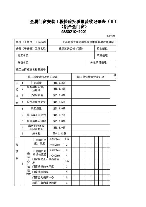 铝合金门窗安装检验批