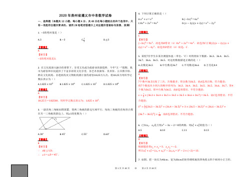 2020年贵州省遵义市中考数学试卷【题干后附答案、详细解释;可编辑】适合讲解用