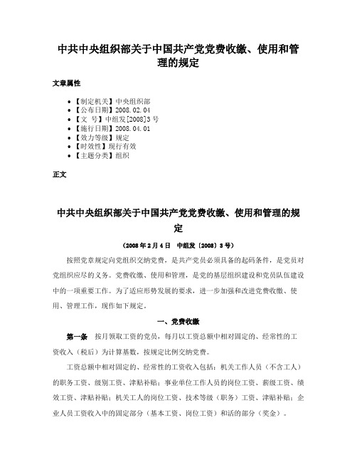 中共中央组织部关于中国共产党党费收缴、使用和管理的规定