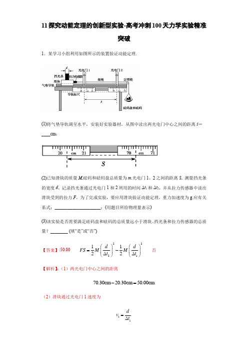 11探究动能定理的创新型实验-高考冲刺100天力学实验精准突破(解析版)