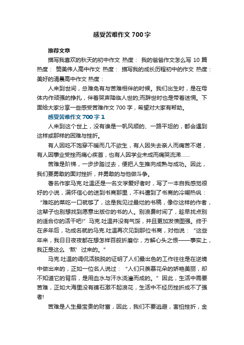 感受苦难作文700字5篇