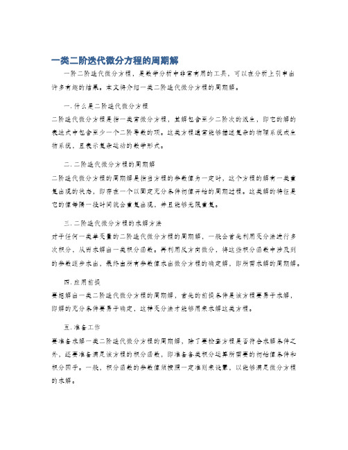 一类二阶迭代微分方程的周期解