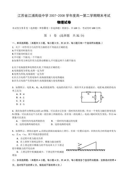 江苏省江浦高级中学2007-2008学年度高一第二学期期末考...