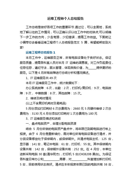 运维工程师个人总结报告