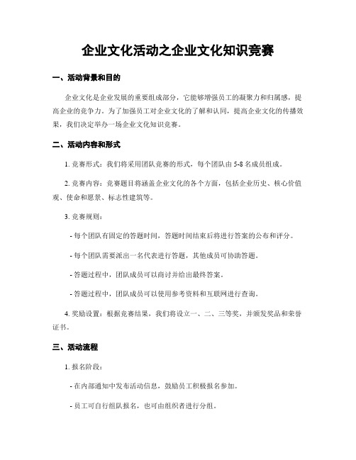 企业文化活动之企业文化知识竞赛